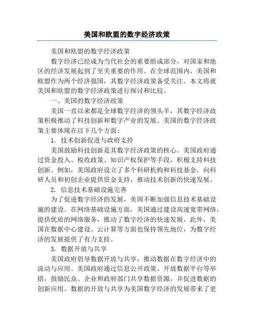 美国和欧盟的数字经济政策