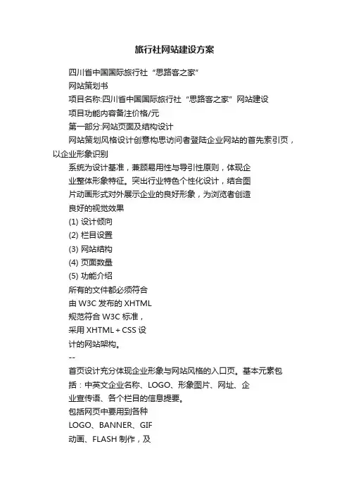 旅行社网站建设方案