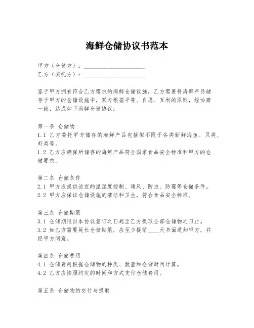 海鲜仓储协议书范本