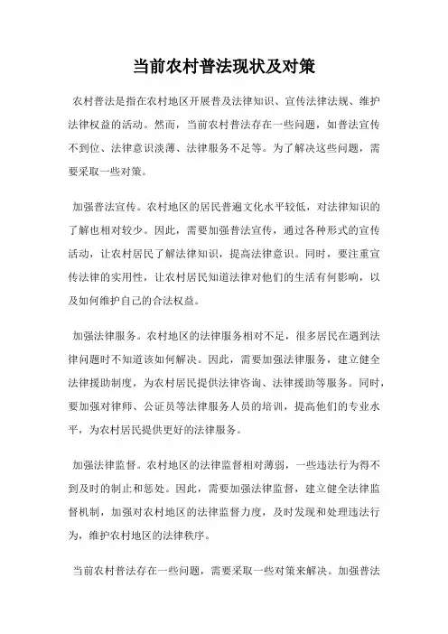 当前农村普法现状及对策