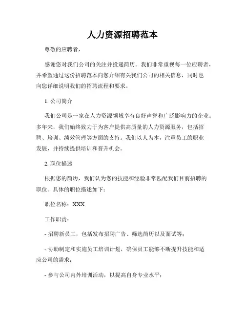 人力资源招聘范本