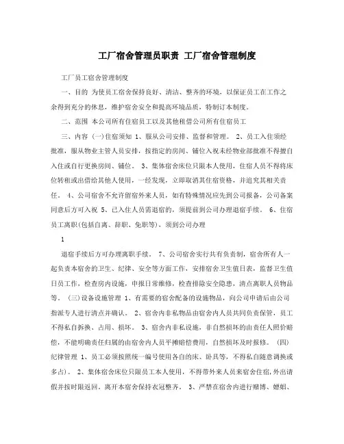 工厂宿舍管理员职责 工厂宿舍管理制度
