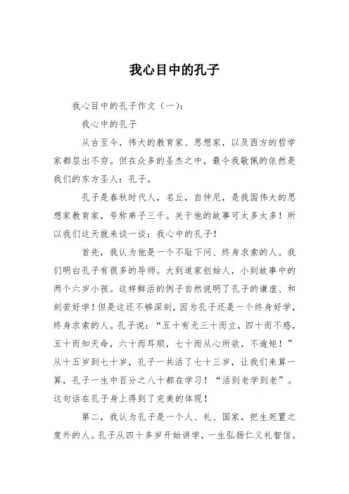 初高中作文：我心目中的孔子