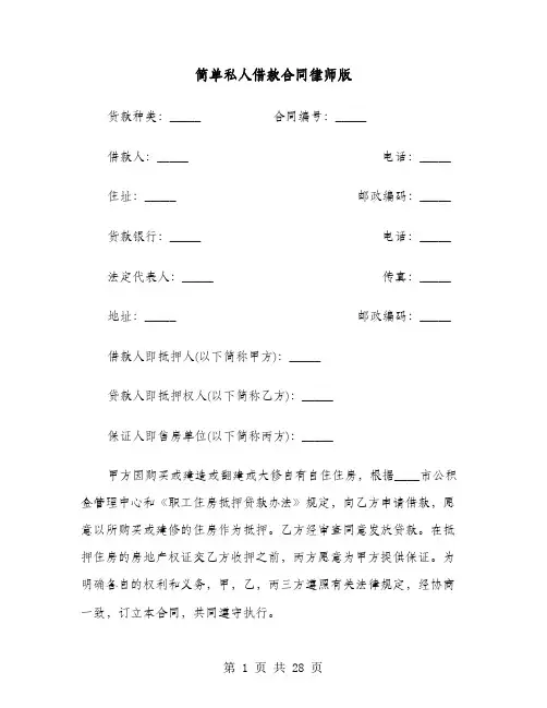 简单私人借款合同律师版(六篇)