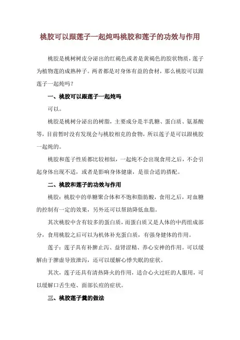 桃胶可以跟莲子一起炖吗 桃胶和莲子的功效与作用