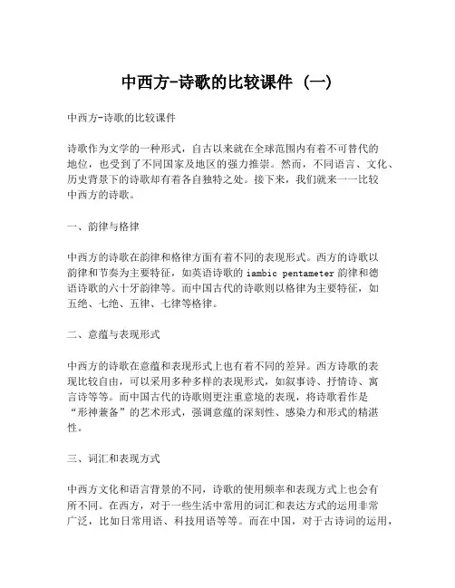 中西方-诗歌的比较课件 (一)