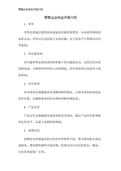 零售企业专业术语介绍