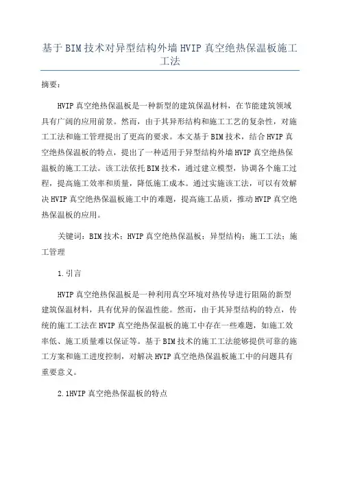 基于BIM技术对异型结构外墙HVIP真空绝热保温板施工工法