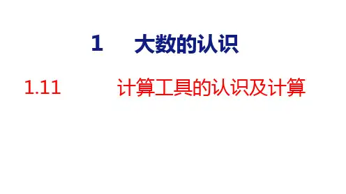 人教版四年级上册数学1.11 计算工具的认识及计算课件