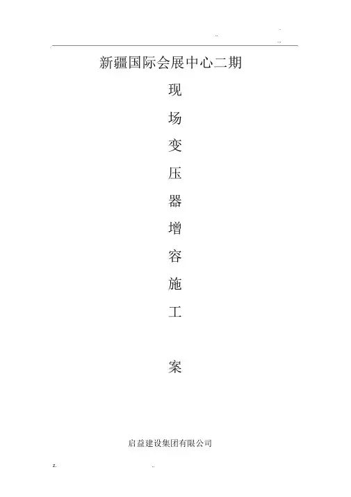 变压器增容施工设计方案