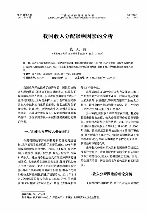我国收入分配影响因素的分析