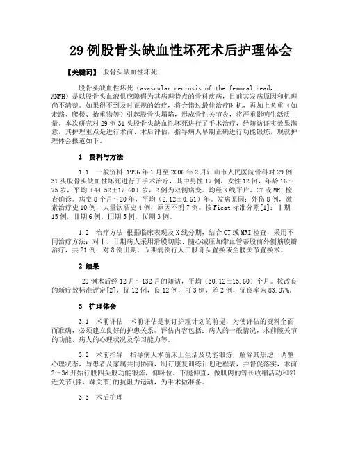 29例股骨头缺血性坏死术后护理体会