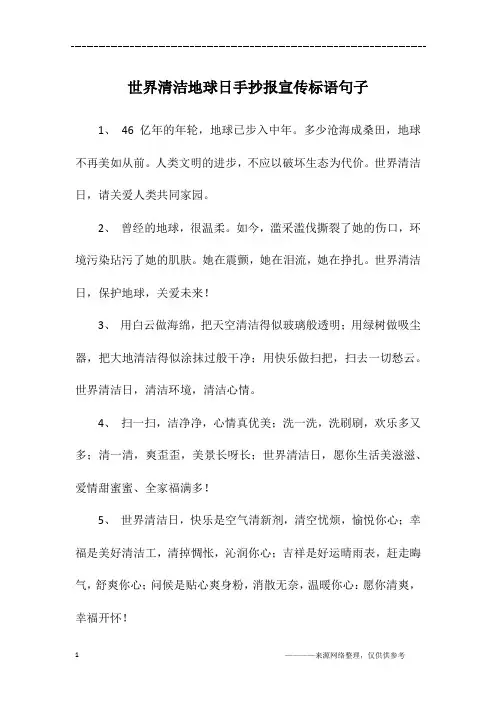 世界清洁地球日手抄报宣传标语句子