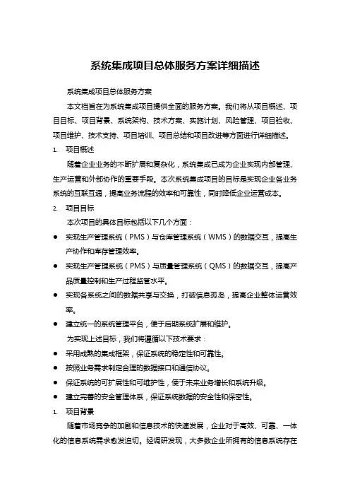 系统集成项目总体服务方案详细描述