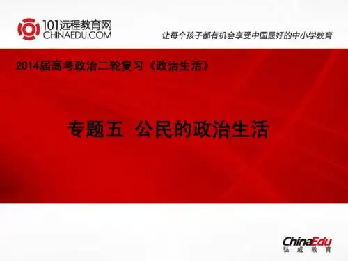 2014届高考政治二轮复习《政治生活》：专题五 公民的政治生活ppt课件