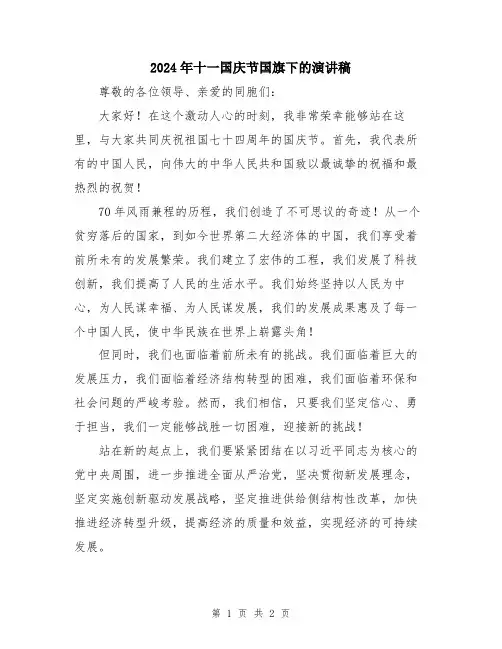2024年十一国庆节国旗下的演讲稿