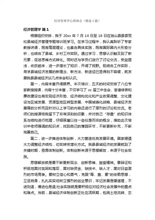 经济管理学心得体会（精选4篇）