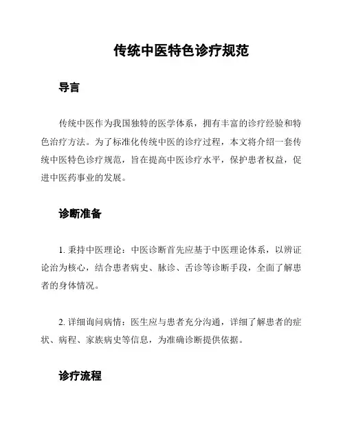 传统中医特色诊疗规范