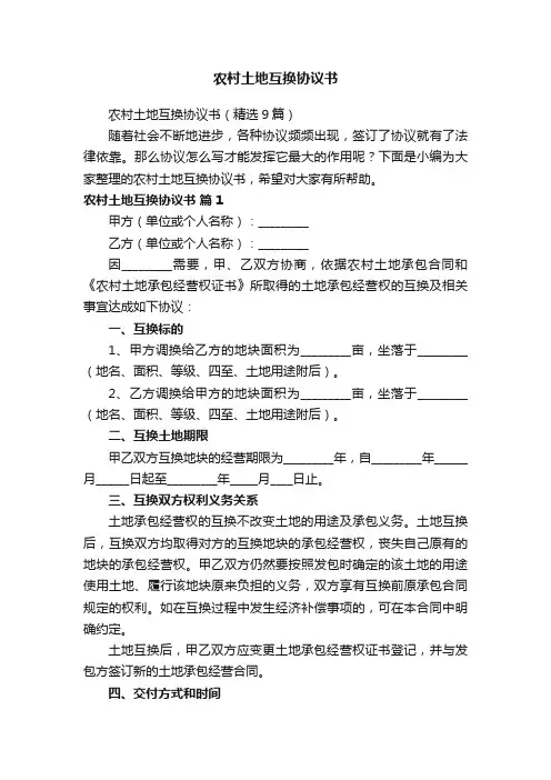 农村土地互换协议书（精选9篇）