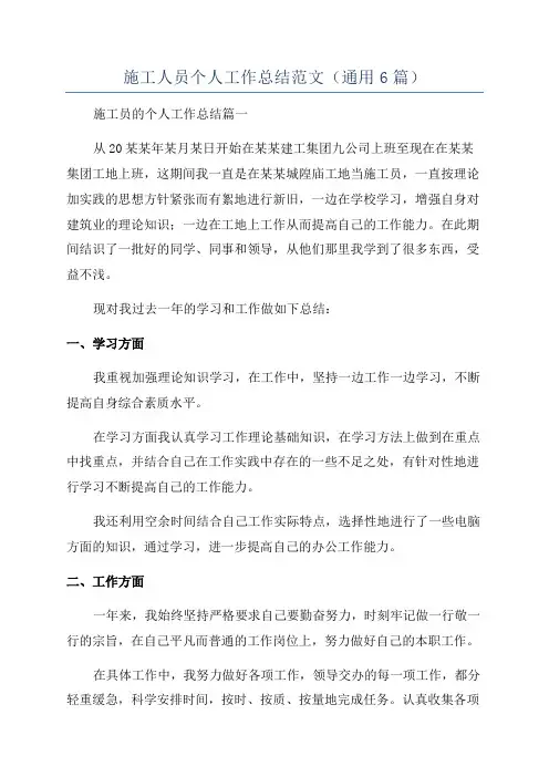 施工人员个人工作总结范文(通用6篇)