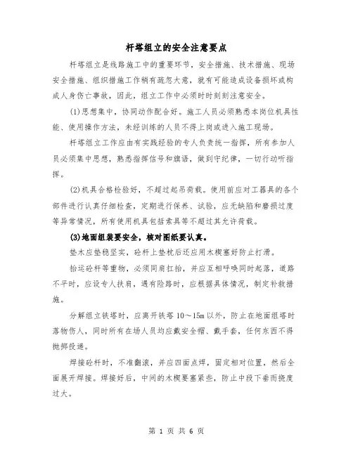 杆塔组立的安全注意要点(三篇)
