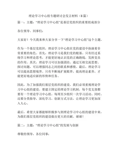 理论学习中心组专题研讨会发言材料(8篇)