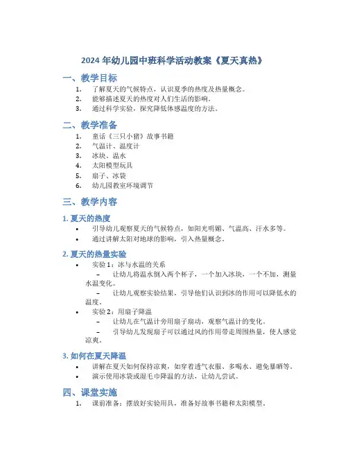 2024年幼儿园中班科学活动教案《夏天真热》