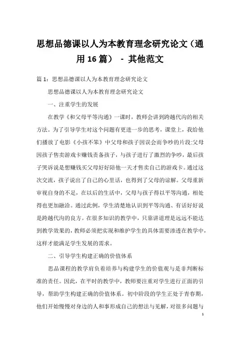 思想品德课以人为本教育理念研究论文(通用16篇) - 其他范文