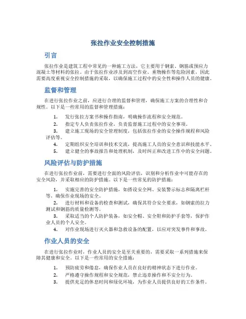 张拉作业安全控制措施