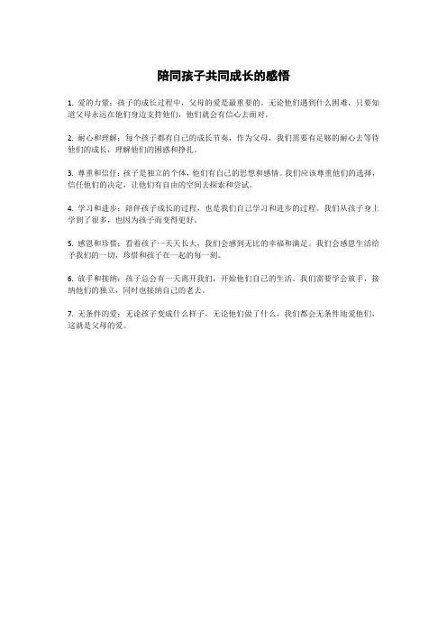 陪同孩子共同成长的感悟