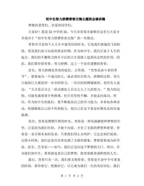 初中生努力拼搏青春无悔主题班会演讲稿
