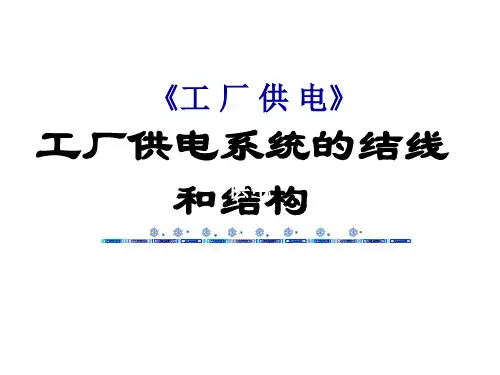 工厂供电3-供电系统的结线和结构ppt课件