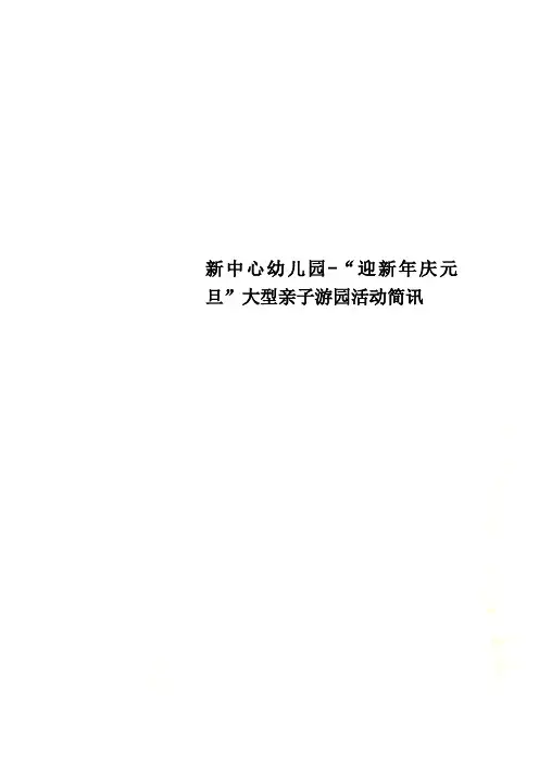 新中心幼儿园-“迎新年庆元旦”大型亲子游园活动简讯