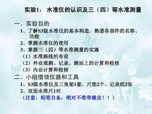 实验1：三(四)等水准测量