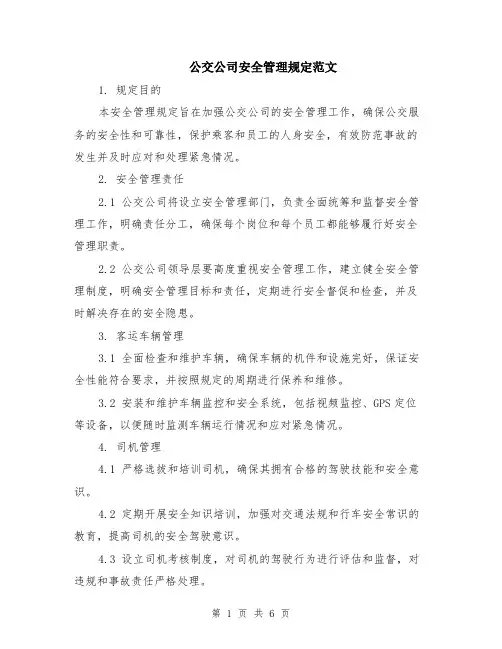 公交公司安全管理规定范文（二篇）
