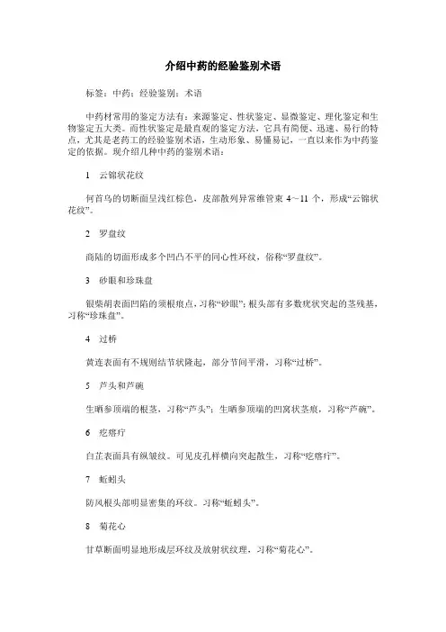 介绍中药的经验鉴别术语