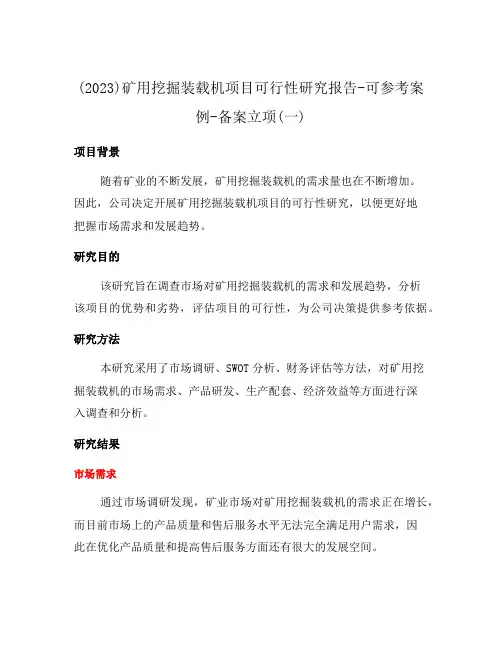 (2023)矿用挖掘装载机项目可行性研究报告-可参考案例-备案立项(一)