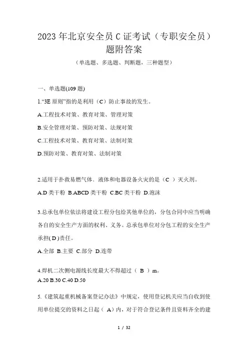 2023年北京安全员C证考试(专职安全员)题附答案