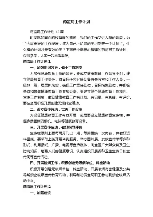 药监局工作计划12篇