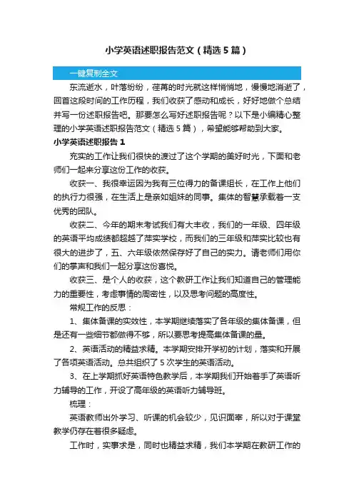小学英语述职报告范文（精选5篇）