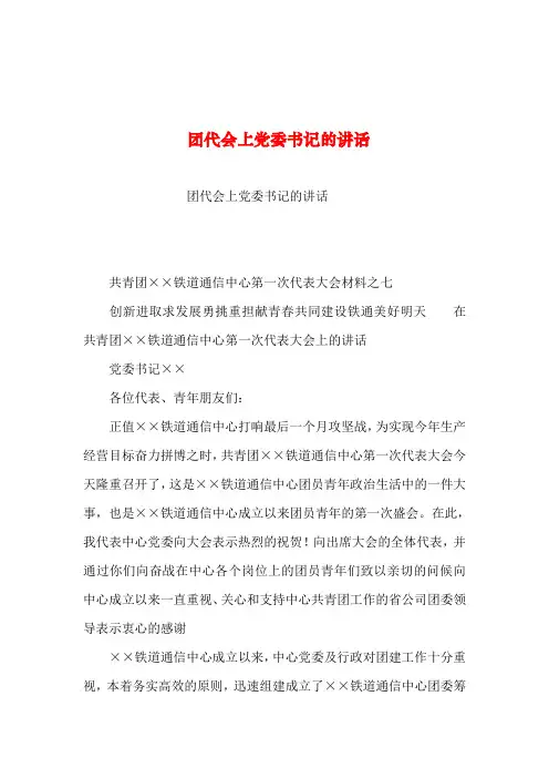 2019年整理--团代会上党委书记的讲话