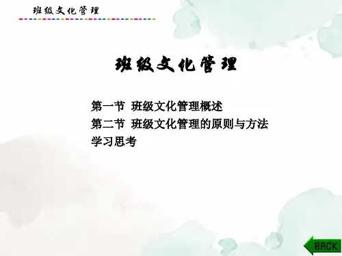 班级管理课件：班级文化管理