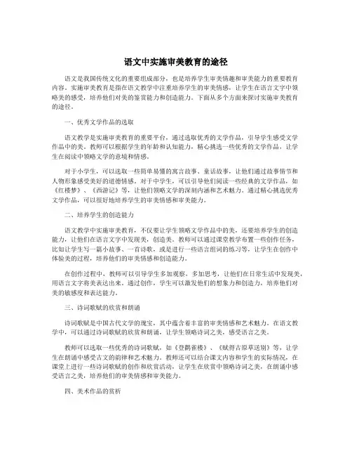 语文中实施审美教育的途径