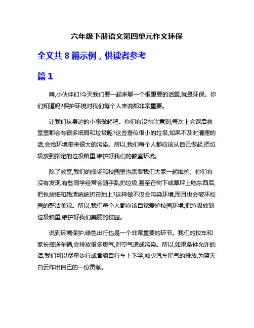 六年级下册语文第四单元作文环保