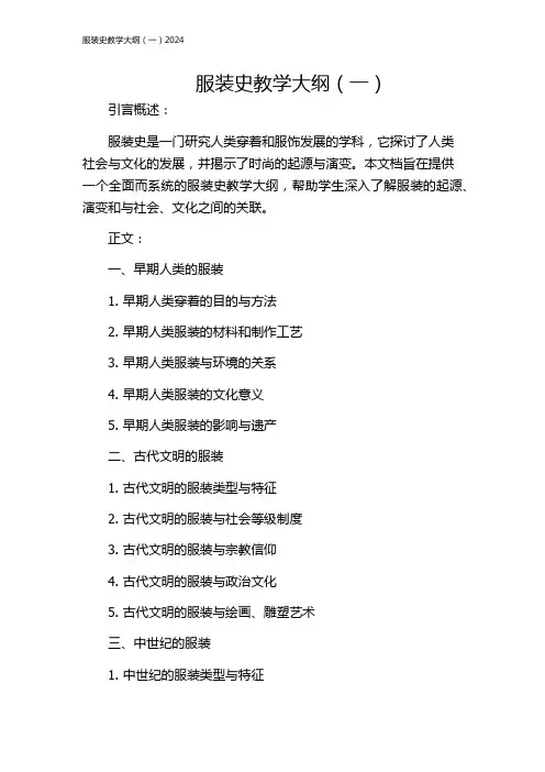 服装史教学大纲(一)2024