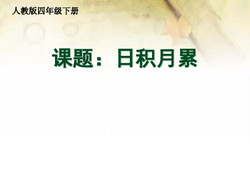 人教版四年级语文下册《二组  语文园地二  我的发现.日积月累》导读课_0