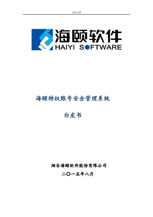 海颐特权账号安全系统管理系统产品白皮书(1)