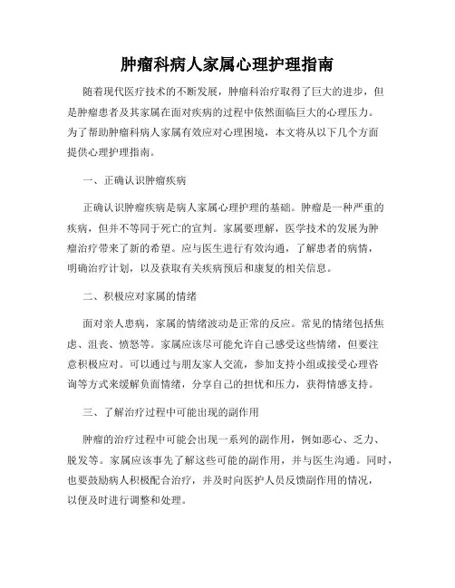 肿瘤科病人家属心理护理指南