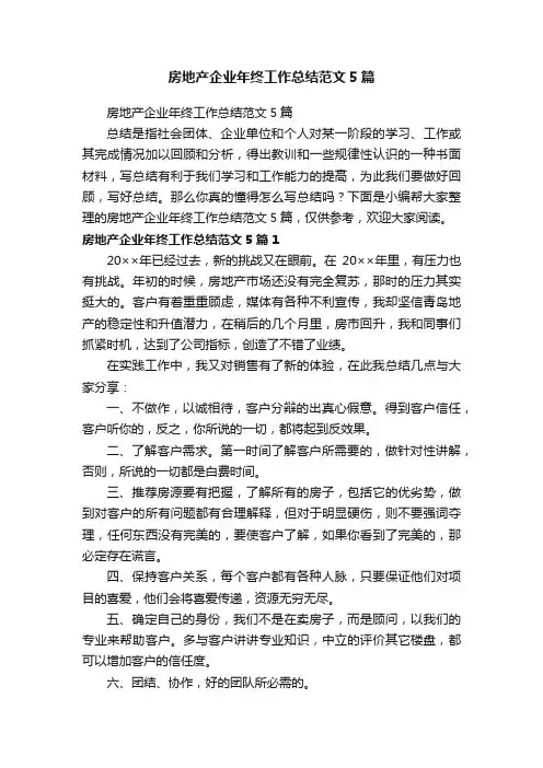 房地产企业年终工作总结范文5篇
