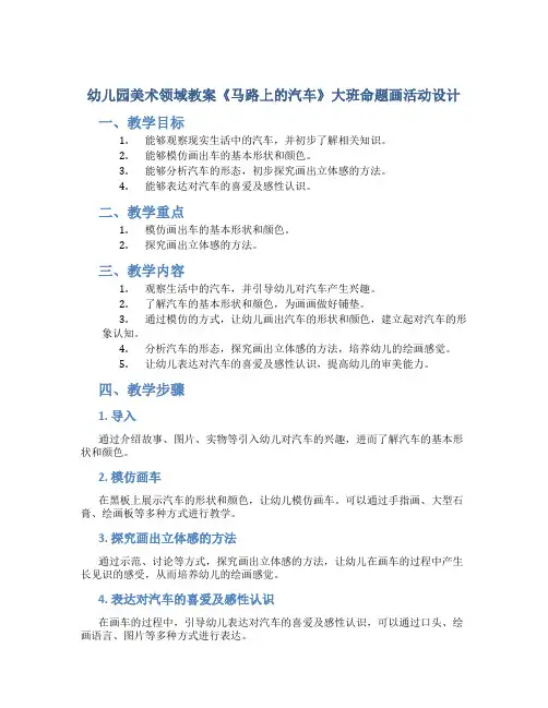 幼儿园美术领域教案《马路上的汽车》大班命题画活动设计